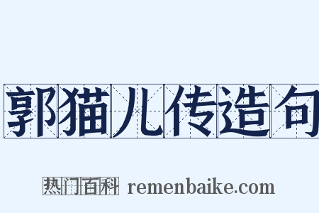 郭猫儿传造句是什么意思的图片